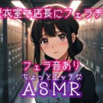 更衣室で店長にフェラチオ(ぷりえら) [d_508703]