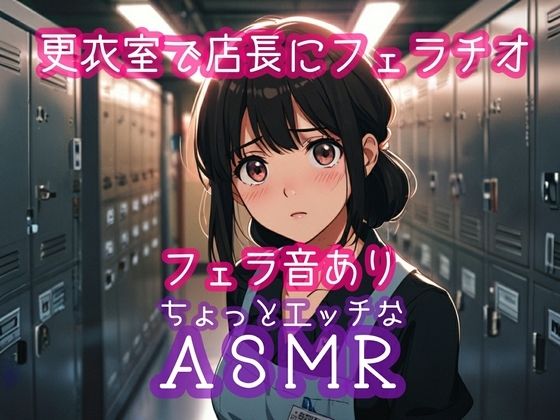 更衣室で店長にフェラチオ(ぷりえら) [d_508703]