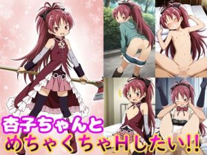 杏子ちゃんとめちゃくちゃHしたい！！(モンターニャベロニカ) [d_508722]