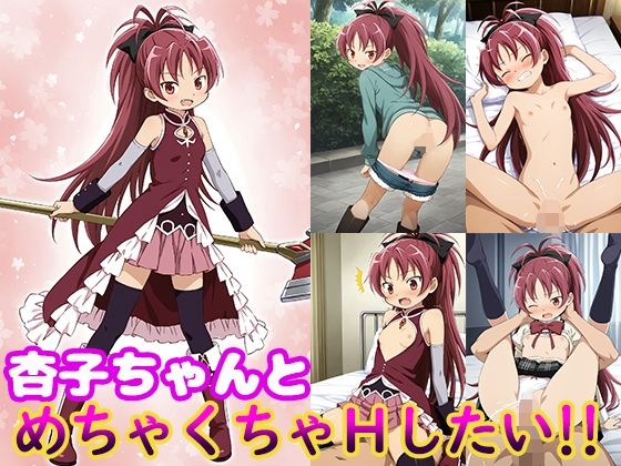 杏子ちゃんとめちゃくちゃHしたい！！(モンターニャベロニカ) [d_508722]