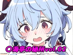 〇海亭の秘所vol.02(夜長月) [d_508753]