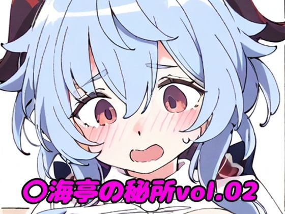 〇海亭の秘所vol.02(夜長月) [d_508753]