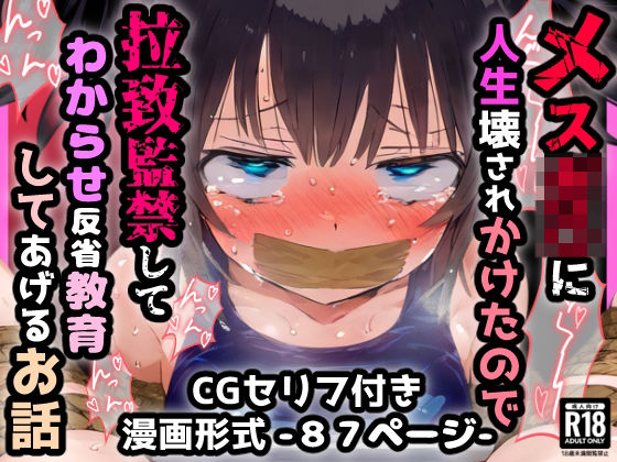 メスガ〇に人生壊されかけたので拉致監禁してわからせ反省教育してあげるお話(ぷりずむコメット) [d_508793]