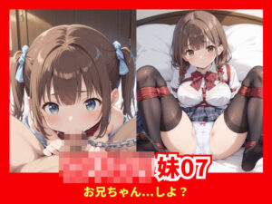 ロリロリ妹07(安値えろす) [d_508809]