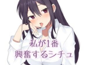 【実演】私が一番興奮するシチュエーション(お姉産) [d_508821]