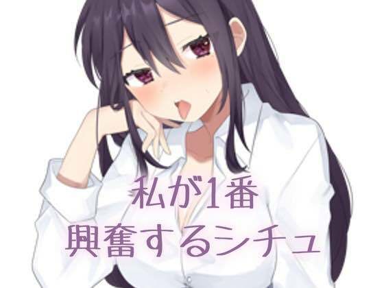 【実演】私が一番興奮するシチュエーション(お姉産) [d_508821]