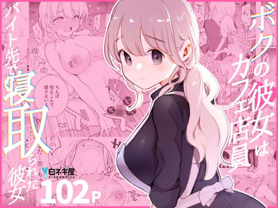 ボクの彼女はカフェ店員〜バイト先で寝取られた彼女〜(白ネギ屋) [d_508838]