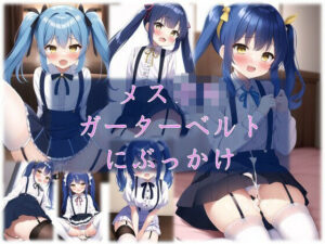 メスガ●ガーターベルトにわからせぶっかけ(潮吹きジョニー) [d_508846]