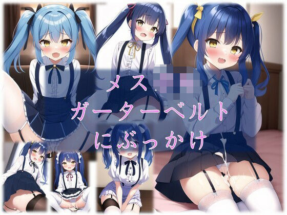 メスガ●ガーターベルトにわからせぶっかけ(潮吹きジョニー) [d_508846]