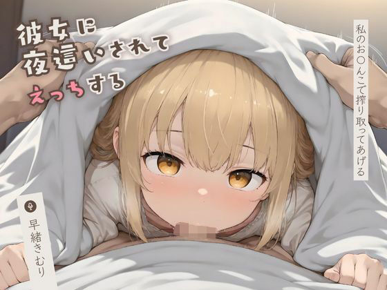 彼女に夜●いされてえっちする〜私のお〇んこで搾り取ってあげる〜【KU100】(いたずらえっち 〜性癖よ恍惚なれ〜) [d_508904]