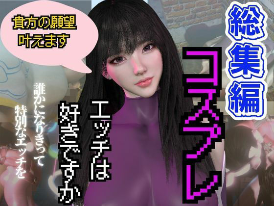 【総集編】コスプレイヤーのミミちゃんの日記その1(異世界転生) [d_508956]