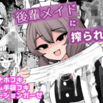 後輩メイドに搾られる(ケ脳の片隅) [d_508970]