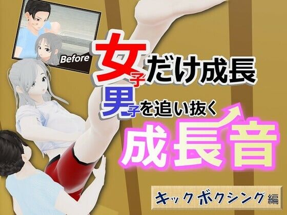 女子だけ成長 男子を追い抜く 成長音〜キックボクシング編〜(女子成長クラブ) [d_508971]