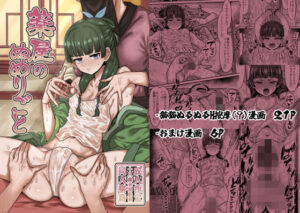 薬屋のぬめりごと(せいのまもの) [d_509000]