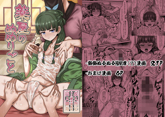 薬屋のぬめりごと(せいのまもの) [d_509000]