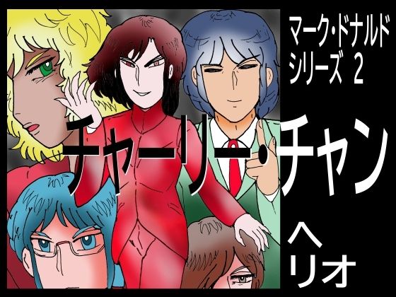 マーク・ドナルド・シリーズ  2  チャーリー・チャン(ヘリオガバルスの市) [d_509013]