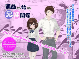 悪戯から始まる兄妹関係(いんのうますく) [d_509015]