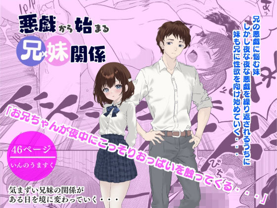悪戯から始まる兄妹関係(いんのうますく) [d_509015]