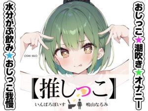 ★おしっこ潮吹きオナニー実演★【推しっこ】★鳴山なるみ★FANZA限定版★(いんぱろぼいす) [d_509023]