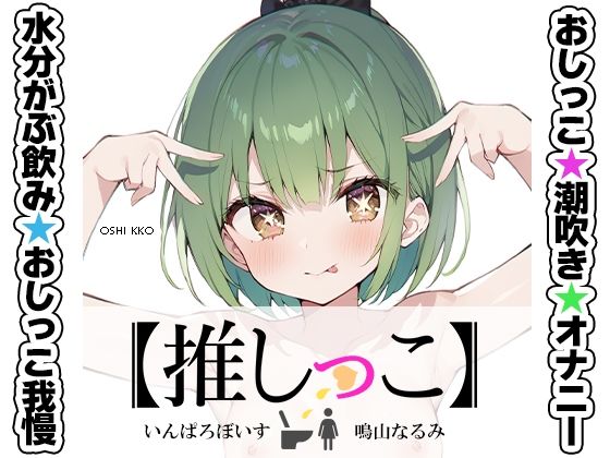 ★おしっこ潮吹きオナニー実演★【推しっこ】★鳴山なるみ★FANZA限定版★(いんぱろぼいす) [d_509023]