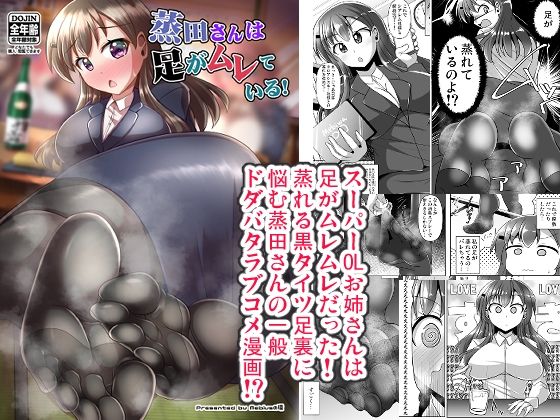 蒸田さんは足がムレている！(Mebiusの環) [d_509025]