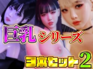 巨乳シリーズ3本セット2(BlackBox) [d_509031]