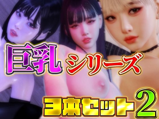 巨乳シリーズ3本セット2(BlackBox) [d_509031]
