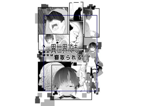 僕の彼女は異世界でも寝取られる。(タムヒ) [d_509040]