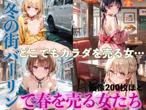 ヤリまくり！冬の街バーリンで春を売る女たちPart6(癒しエロっち) [d_509051]