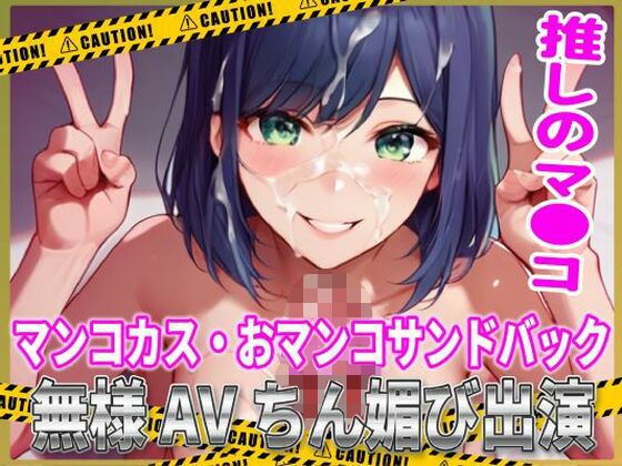 推しマン●！マンコカス・おマンコサンドバック無様AVちん媚び出演！(夜色) [d_509069]