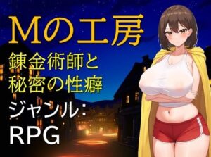 Mの工房 錬金術師と秘密の性癖(ギンユウシジン) [d_509127]