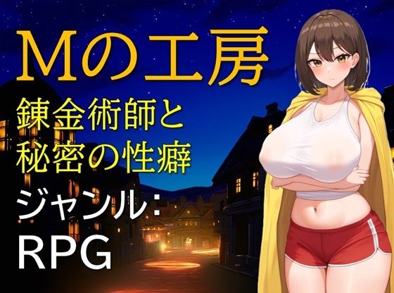 Mの工房 錬金術師と秘密の性癖(ギンユウシジン) [d_509127]