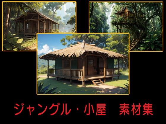ジャングル・小屋  素材集(豊川内角) [d_509184]