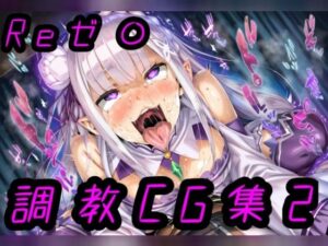 リゼ◯ 調教CG集2(酢豚定食) [d_509215]