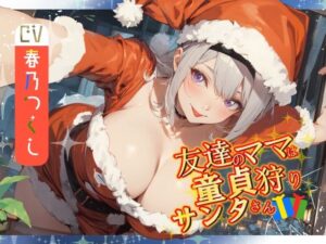 【窓割ってくるぞ】友達のママは童貞狩りサンタさん【気をつけろ！】(へきらぼ) [d_509263]