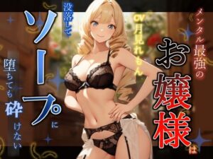 メンタル最強のお嬢様は没落してソープに堕ちても砕けない(へきらぼ) [d_509274]