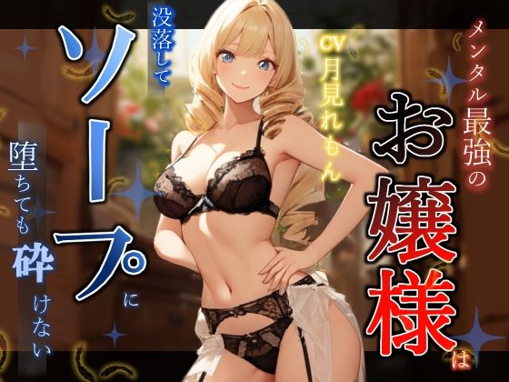 メンタル最強のお嬢様は没落してソープに堕ちても砕けない(へきらぼ) [d_509274]