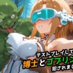 【SAO】テストプレイしてたら博士とゴブリンに犯●れました 【アスナ】(レトロンズ★カンパニー) [d_509368]