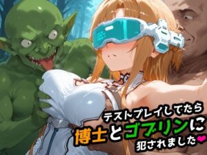 【SAO】テストプレイしてたら博士とゴブリンに犯●れました 【アスナ】(レトロンズ★カンパニー) [d_509368]