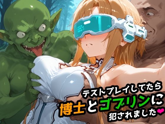 【SAO】テストプレイしてたら博士とゴブリンに犯●れました 【アスナ】(レトロンズ★カンパニー) [d_509368]