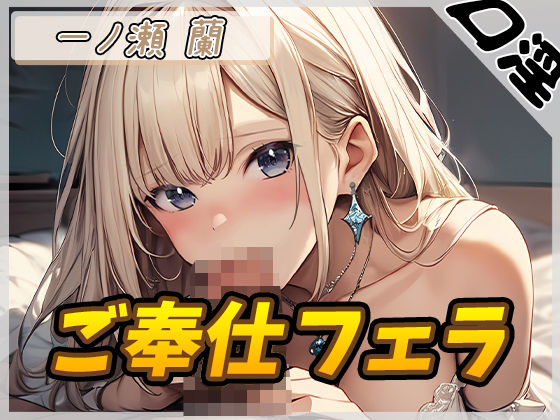 【オナサポ】淫乱人妻 一ノ瀬蘭「ご奉仕フェラ」【一ノ瀬蘭】(G-Sound) [d_509385]