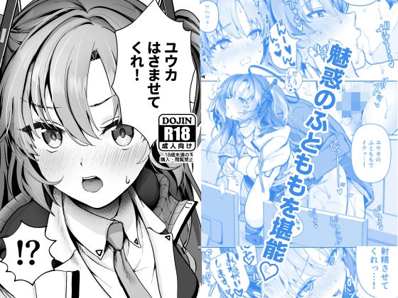 ユウカ、はさませてくれ！(シロジア) [d_509465]