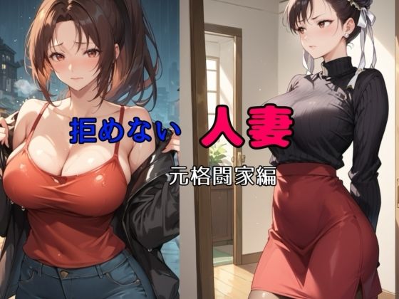拒めない人妻  元格闘家編(bbの部屋) [d_509492]