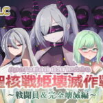 オペレーションダークサイド:聖核戦姫壊滅作戦  DLC 完全壊滅編(ダークネスLAB) [d_509506]