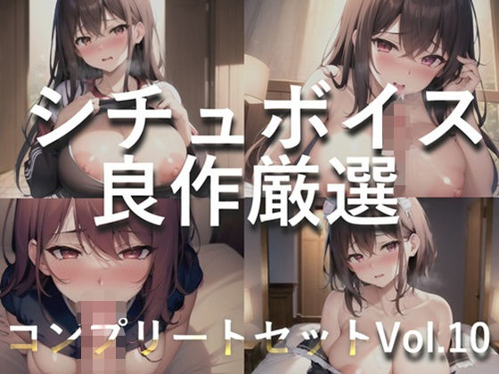 【新作価格】 【豪華特典あり】特大ボリューム♪良作選抜♪良作シチュボコンプリートパックVol.10♪4本まとめ売りセット【 星野天 伊月れん フェリシア・ライフ 小鳥遊いと】(いむらや) [d_509513]