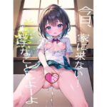 今日、家に来ない！エッチなことしよーよ(AIT) [d_509525]