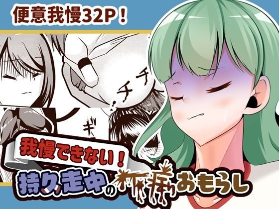 我慢できない！持久走中の下痢おもらし(UpaUpa company) [d_509536]