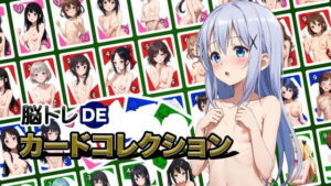 脳トレDEカードコレクション-R18版【Ver1】(ゲームを作り隊) [d_509542]