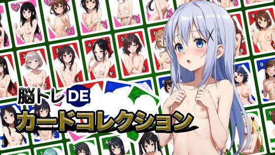 脳トレDEカードコレクション-R18版【Ver1】(ゲームを作り隊) [d_509542]