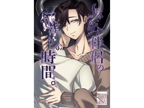 人外伴侶の餌付けの時間。(SugarToast) [d_509590]